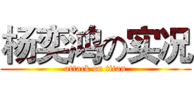 杨奕鸿の实况 (attack on titan)