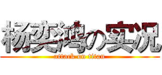 杨奕鸿の实况 (attack on titan)