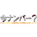 今ナンパー？ (attack on titan)