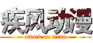 疾风动漫 (attack on titan)