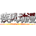 疾风动漫 (attack on titan)