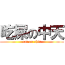 吃屎の中天 (eat on shit)