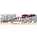 進撃の忠狗 (attack on dog)