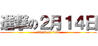 進撃の２月１４日 (attack on love)