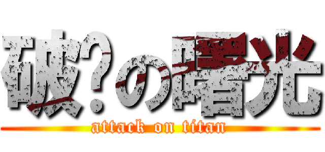 破晓の曙光 (attack on titan)
