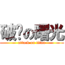 破晓の曙光 (attack on titan)