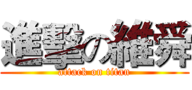 進擊の維舜 (attack on titan)