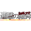 進擊の維舜 (attack on titan)