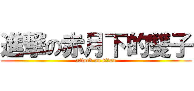 進撃の赤月下的雙子 (attack on titan)