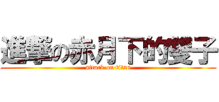 進撃の赤月下的雙子 (attack on titan)