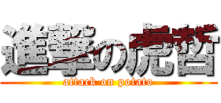 進撃の虎哲 (attack on potato)