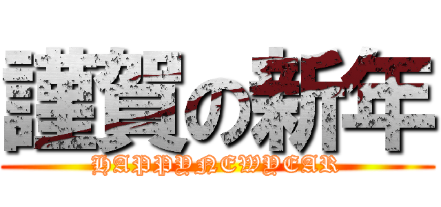 謹賀の新年 (HAPPYNEWYEAR)