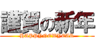 謹賀の新年 (HAPPYNEWYEAR)