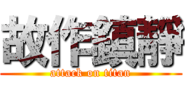 故作鎮靜 (attack on titan)