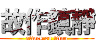 故作鎮靜 (attack on titan)