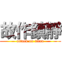 故作鎮靜 (attack on titan)