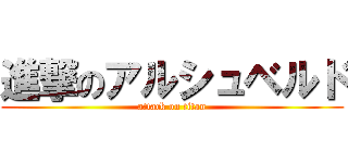 進撃のアルシュベルド (attack on titan)