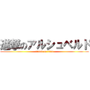 進撃のアルシュベルド (attack on titan)