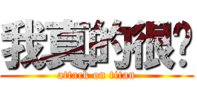 我真的很帅 (attack on titan)