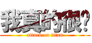 我真的很帅 (attack on titan)