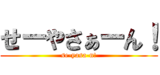 せーやさぁーん！ (se-yasa-n!)