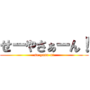 せーやさぁーん！ (se-yasa-n!)