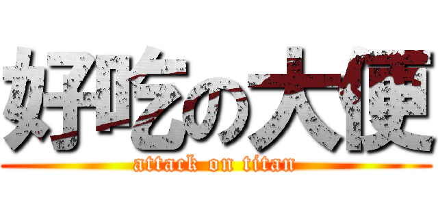 好吃の大便 (attack on titan)
