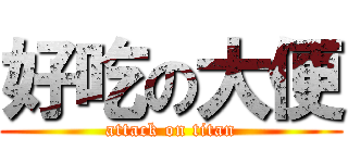 好吃の大便 (attack on titan)