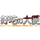 好吃の大便 (attack on titan)