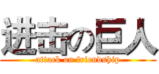进击の巨人 (attack on friendship)