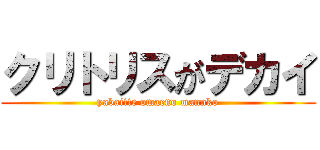 クリトリスがデカイ (yabaitte omaeno mannko)