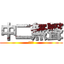 中二無聲 (胡家豪)