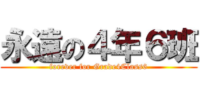 永遠の４年６班 (forever for Grade4Class6)