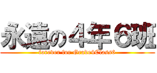 永遠の４年６班 (forever for Grade4Class6)