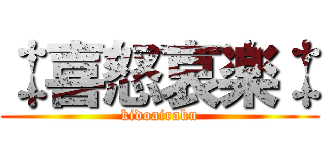 ‡喜怒哀楽‡ (kidoairaku)