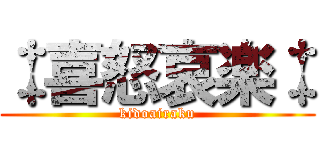 ‡喜怒哀楽‡ (kidoairaku)