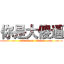 你是大傻逼 (attack on titan)