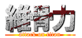 維骨力 (attack on titan)