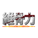 維骨力 (attack on titan)