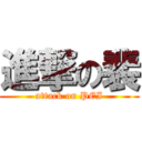 進撃の裴 (attack on PEI)