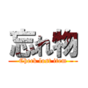 忘れ物 (Check lost item)