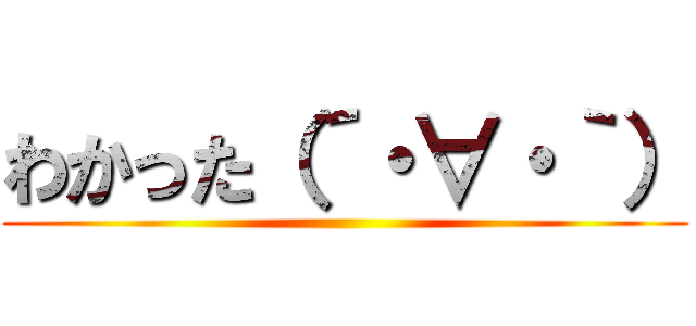 わかった（´・∀・｀） ()