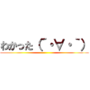 わかった（´・∀・｀） ()