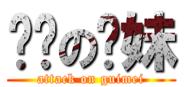 进击の龟妹 (attack on guimei)