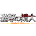 進撃の靖大 (attack on titan)