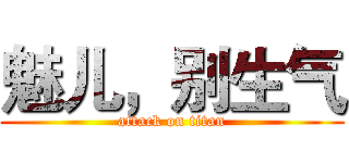 魅儿，别生气 (attack on titan)