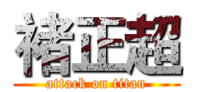 褚正超 (attack on titan)