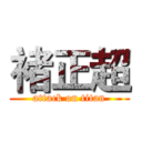 褚正超 (attack on titan)