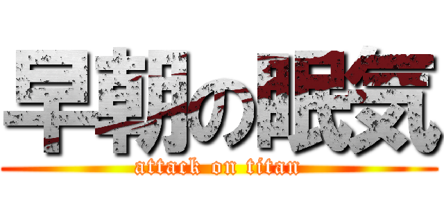 早朝の眠気 (attack on titan)