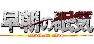 早朝の眠気 (attack on titan)